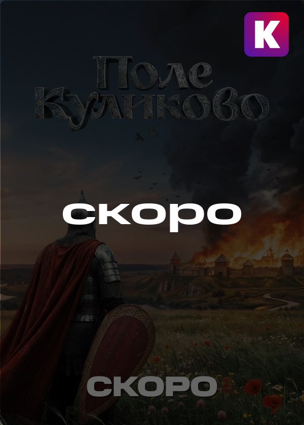 Поле Куликово